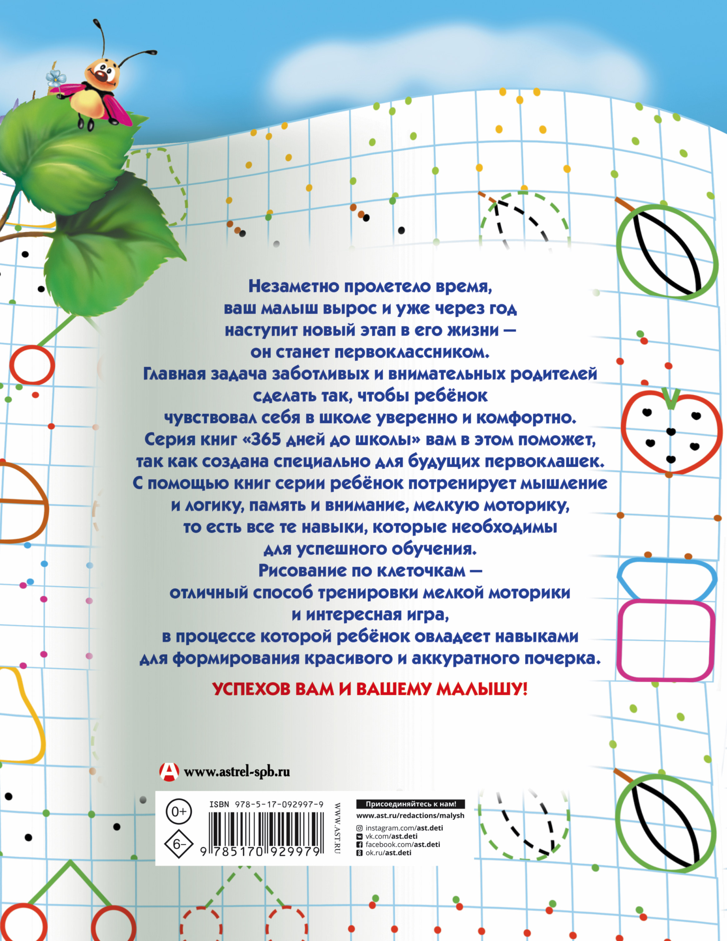 Прописи для будущих первоклашек. Рисуем по клеточкам | Интернет-магазин  «Книжные новинки»